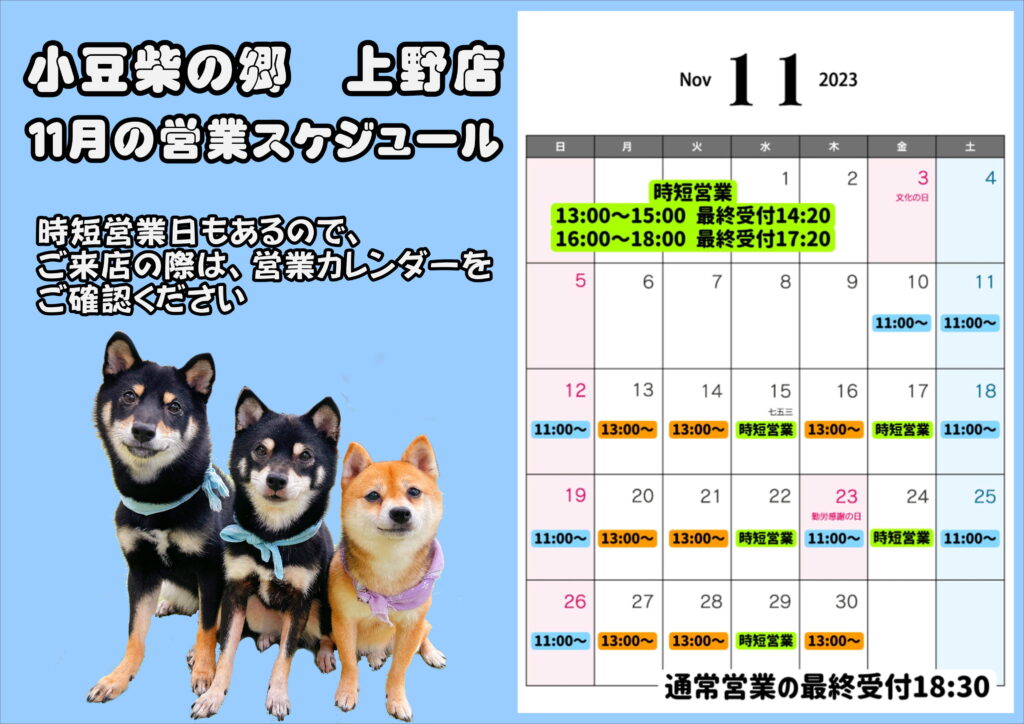 小豆柴の郷 上野店 11月カレンダー